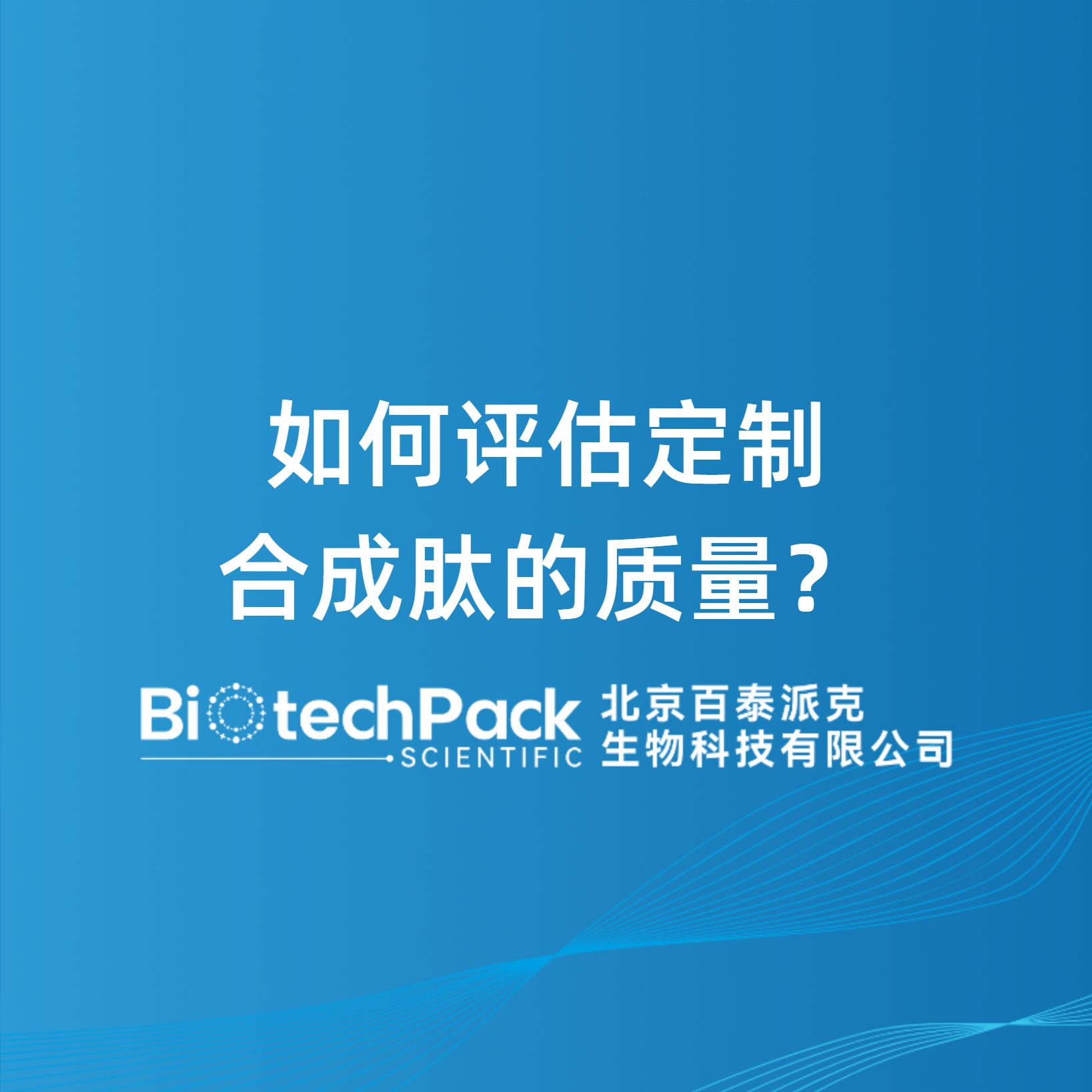如何评估定制合成肽的质量？