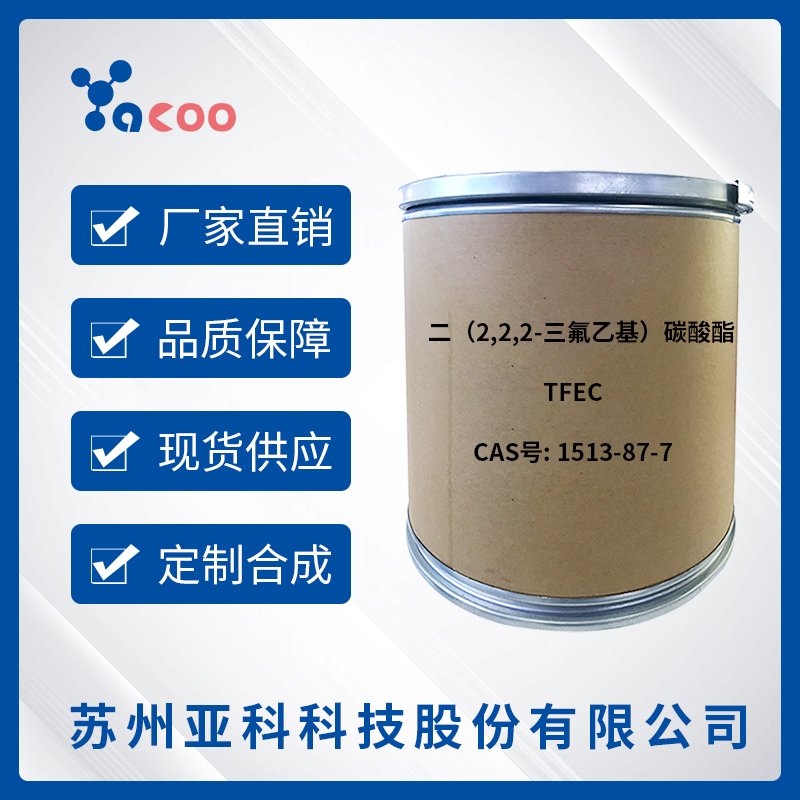 亚科股份	二（2,2,2-三氟乙基）碳酸酯（TFEC)	1513-87-7
