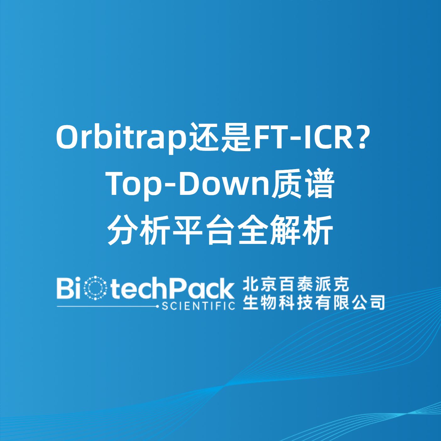 Orbitrap还是FT-ICR？Top-Down质谱分析平台全解析