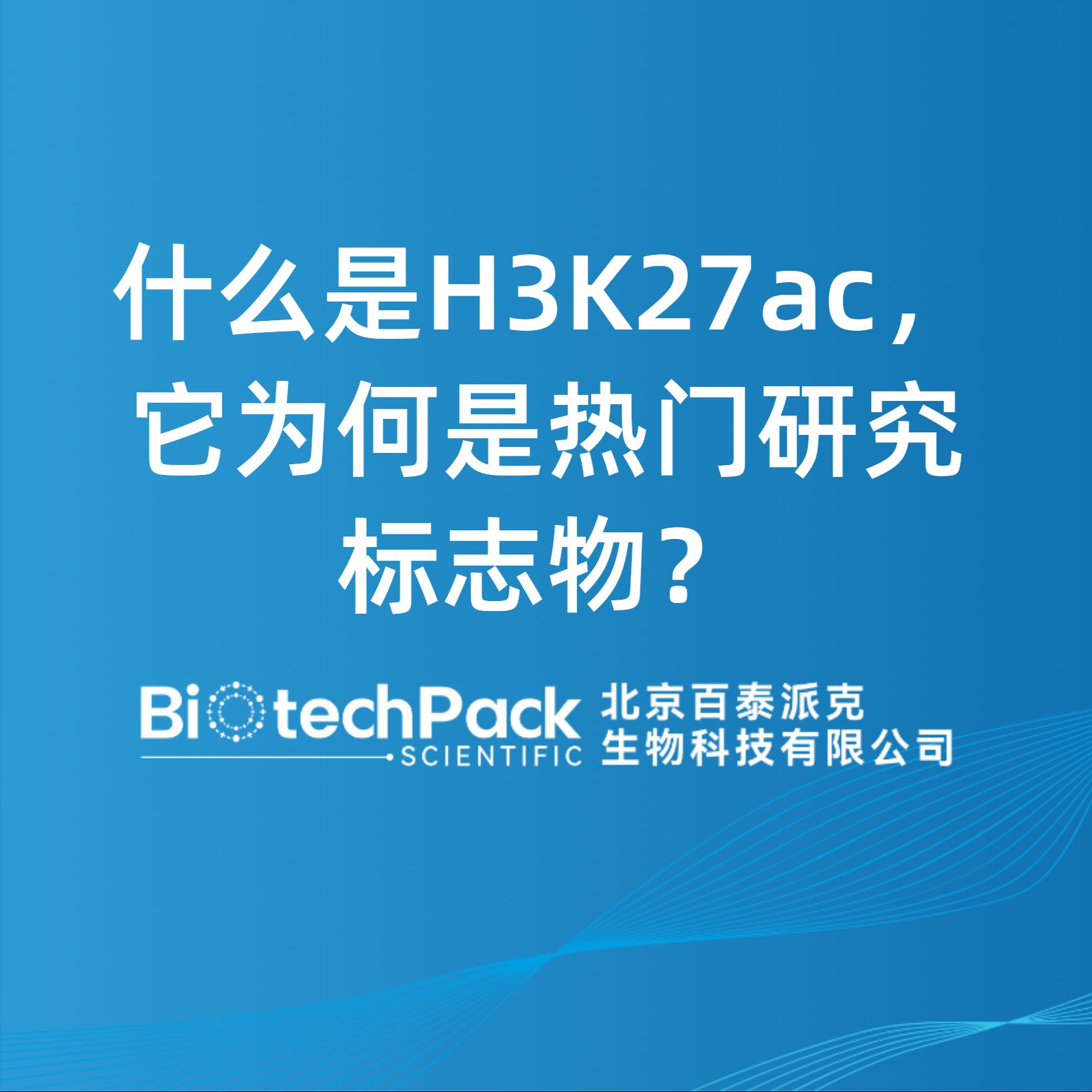 什么是H3K27ac，它为何是热门研究标志物？