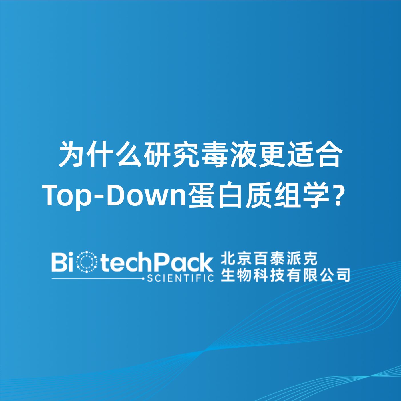 为什么研究毒液更适合Top-Down蛋白质组学？