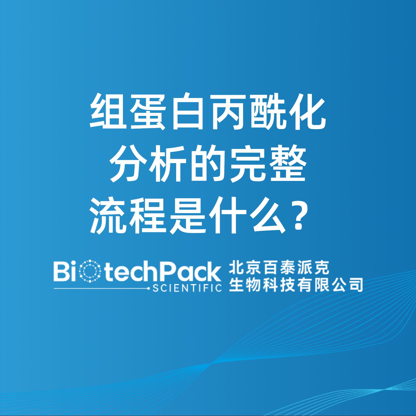 組蛋白丙酰化分析的完整流程是什么？
