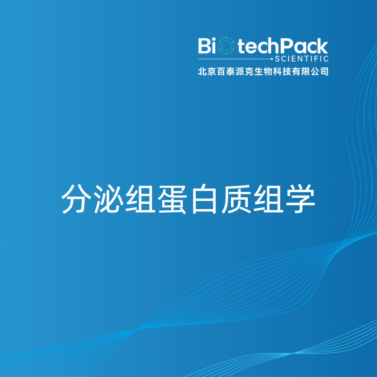 分泌组蛋白质组学