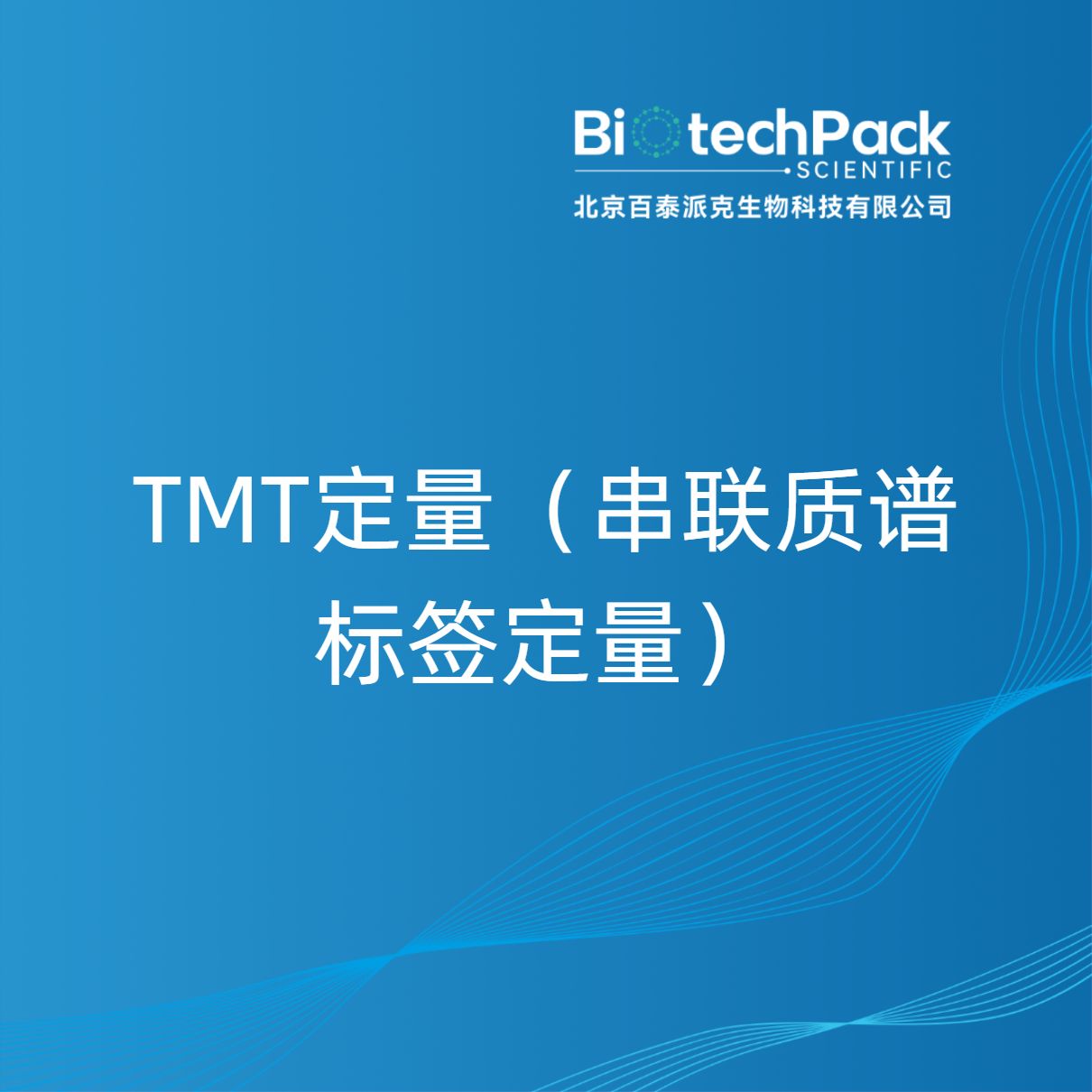 TMT定量（串联质谱标签定量）