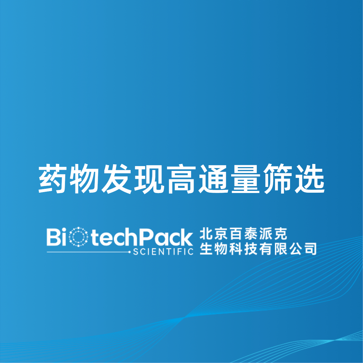 药物发现高通量筛选
