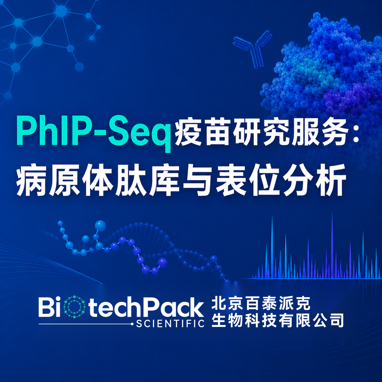 PhIP-Seq疫苗研究服务：病原体肽库与表位分析