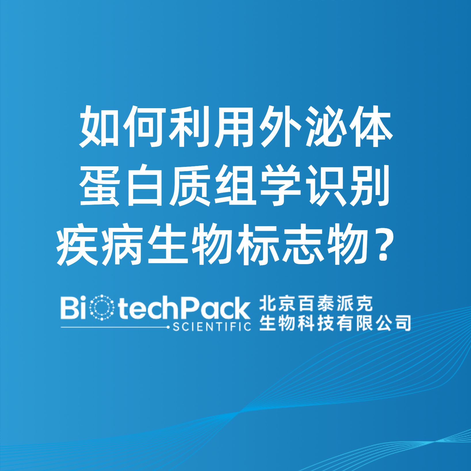 如何利用外泌體蛋白質(zhì)組學(xué)識(shí)別疾病生物標(biāo)志物？