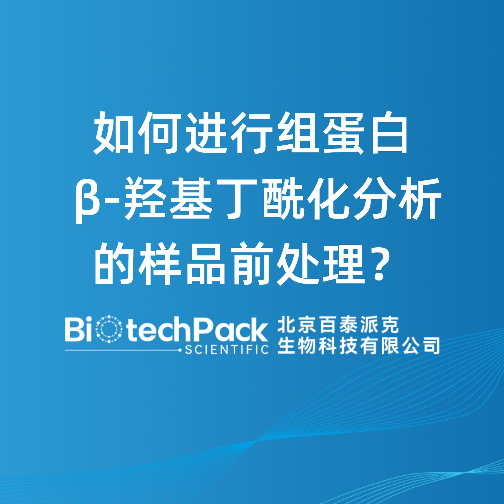 如何進行組蛋白 β-羥基丁酰化分析的樣品前處理？