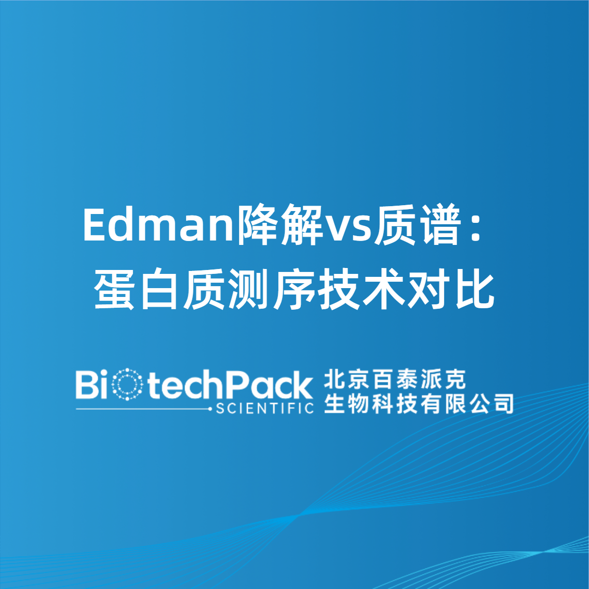 Edman降解vs质谱：蛋白质测序技术对比