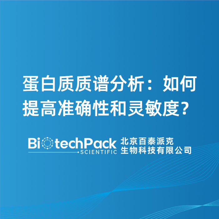 蛋白质质谱分析：如何提高准确性和灵敏度？
