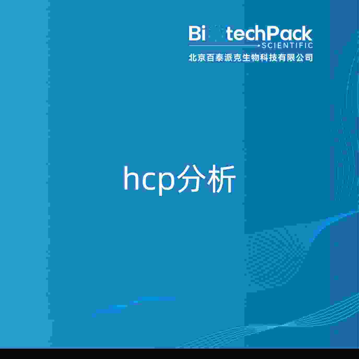 hcp分析