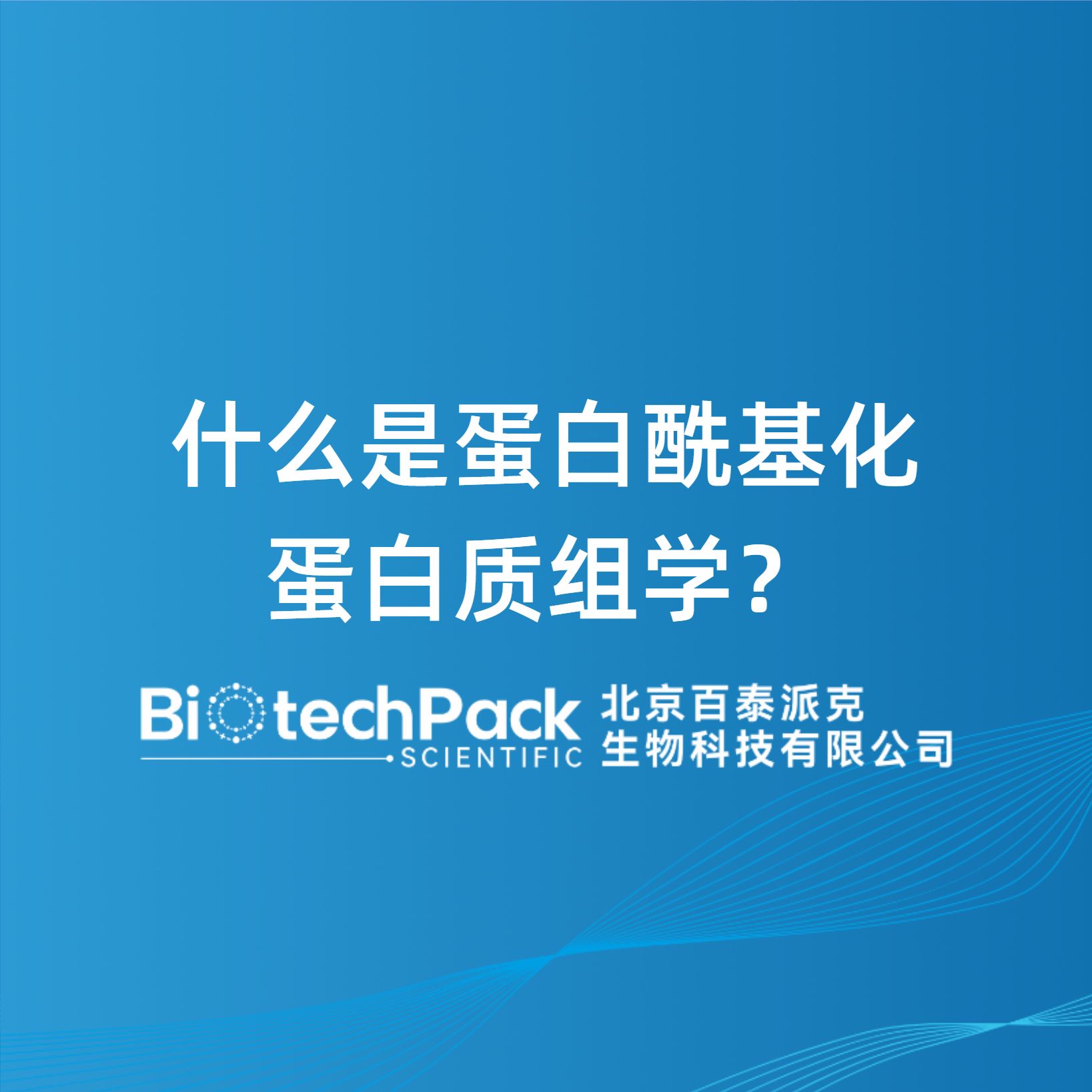 什么是蛋白酰基化蛋白质组学？
