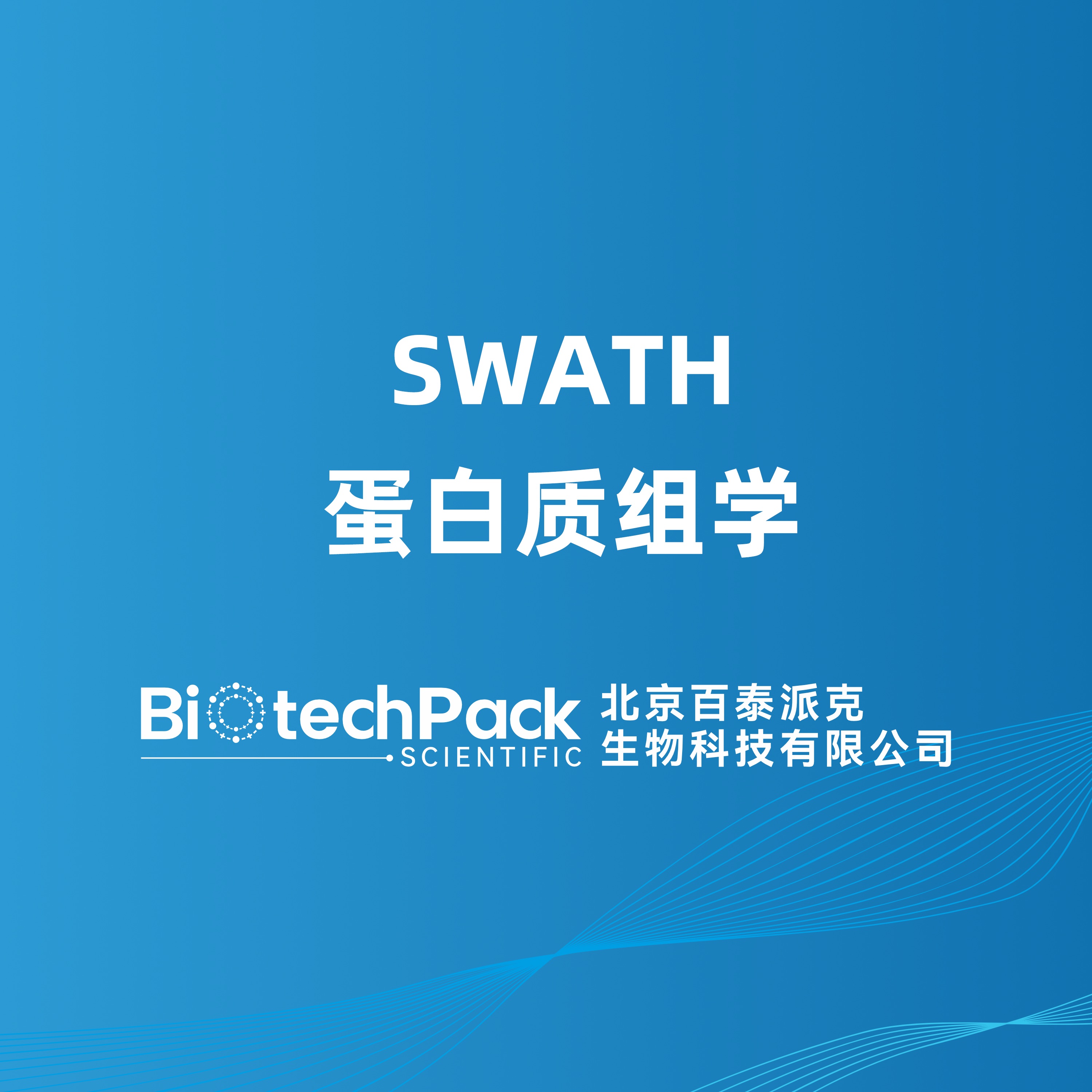 SWATH蛋白质组学
