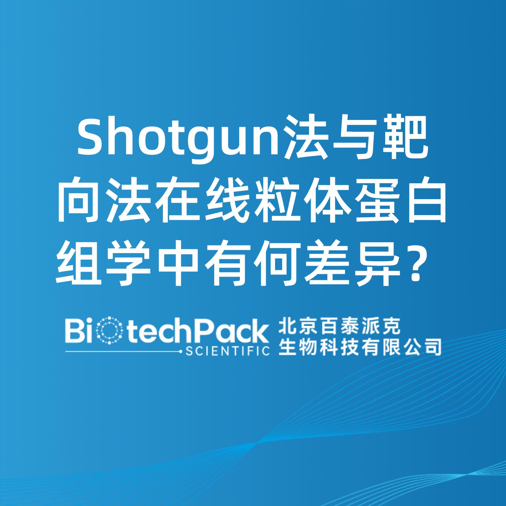 Shotgun法與靶向法在線粒體蛋白組學中有何差異？