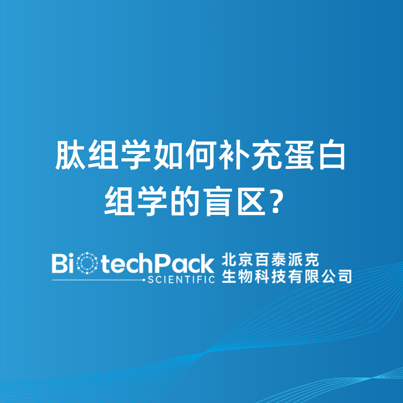 肽组学如何补充蛋白组学的盲区？