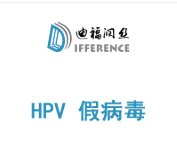 HPV复制型假病毒
