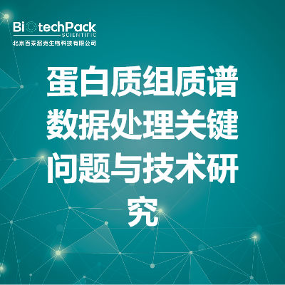 蛋白质组质谱数据处理关键问题与技术研究