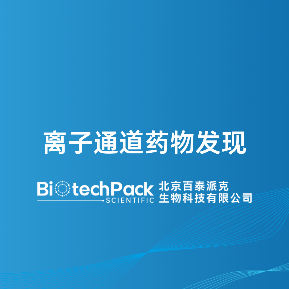 离子通道药物发现
