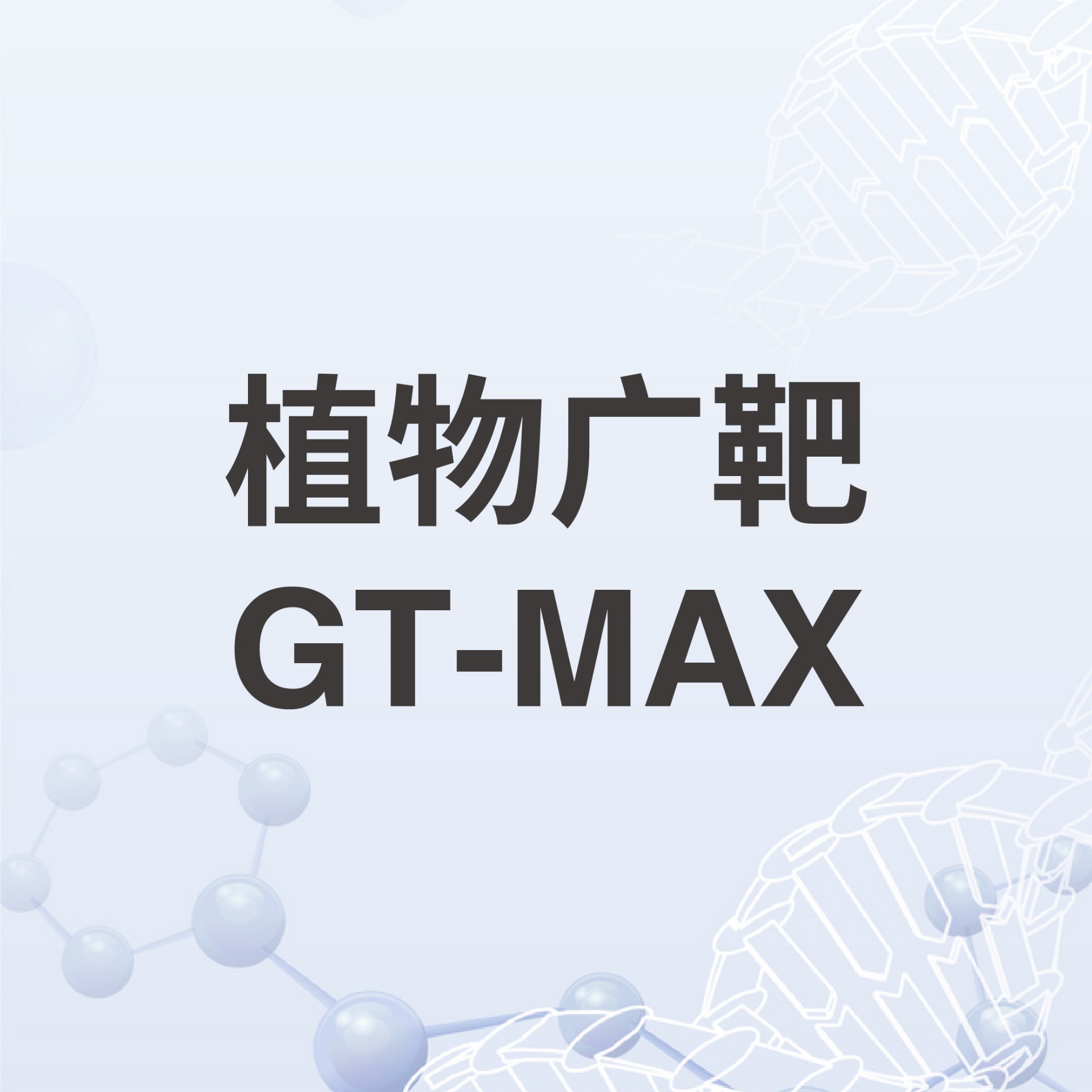 植物广靶GT-MAX