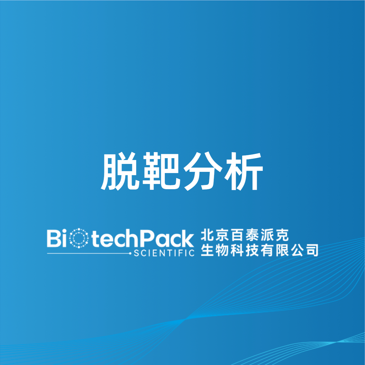 脱靶分析