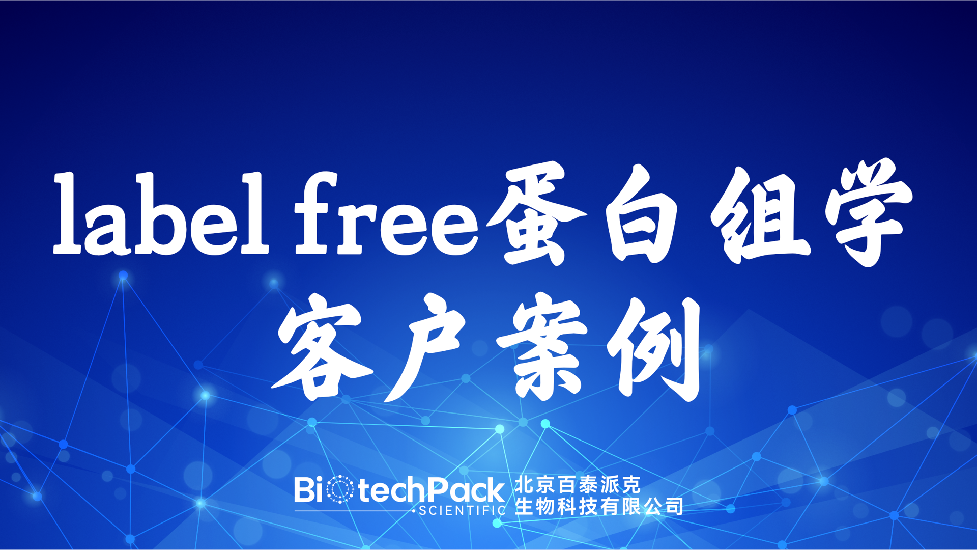 百泰派克生物科技,label free蛋白組學客戶案例