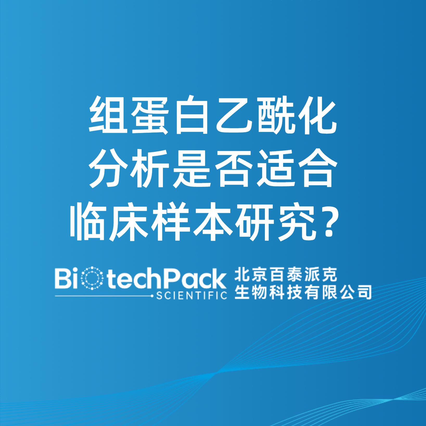 組蛋白乙酰化分析是否適合臨床樣本研究？