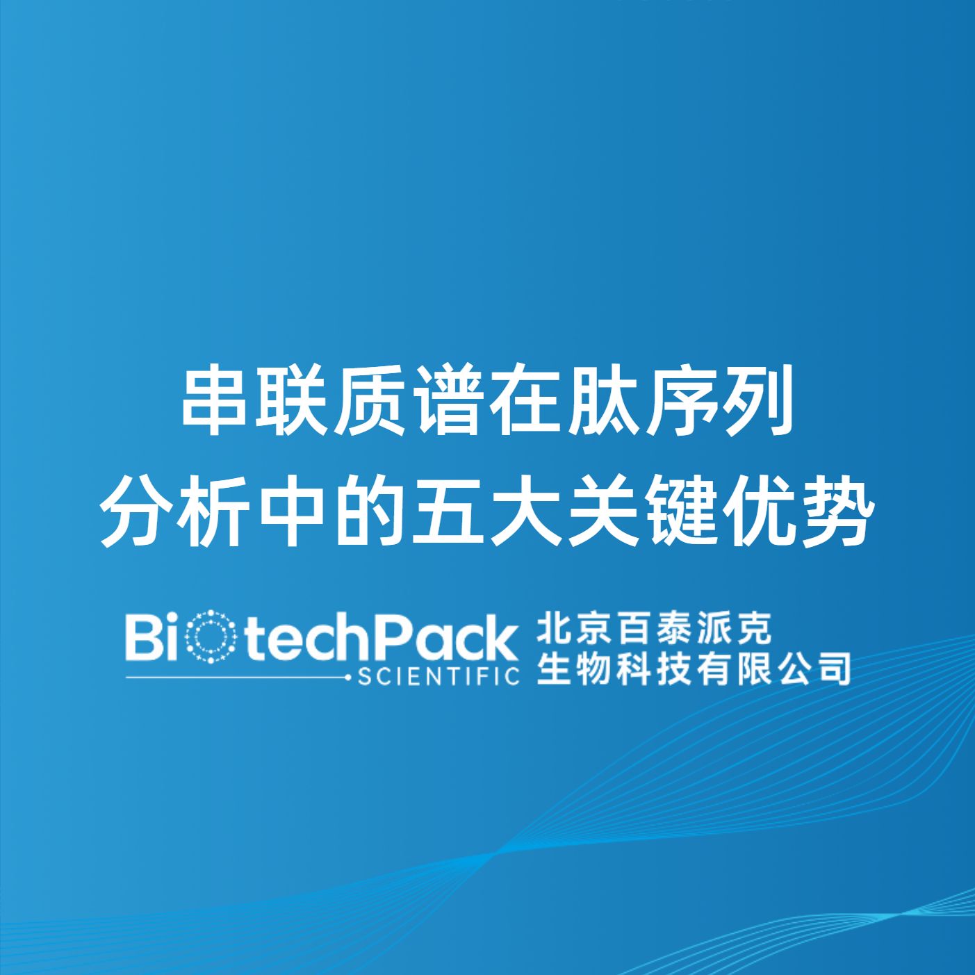 串联质谱在肽序列分析中的五大关键优势