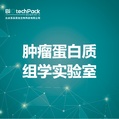 肿瘤蛋白质组学实验室