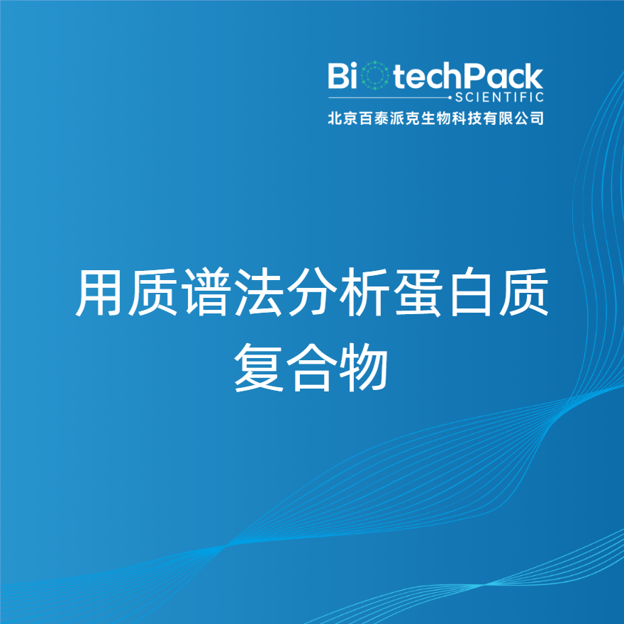 用质谱法分析蛋白质复合物