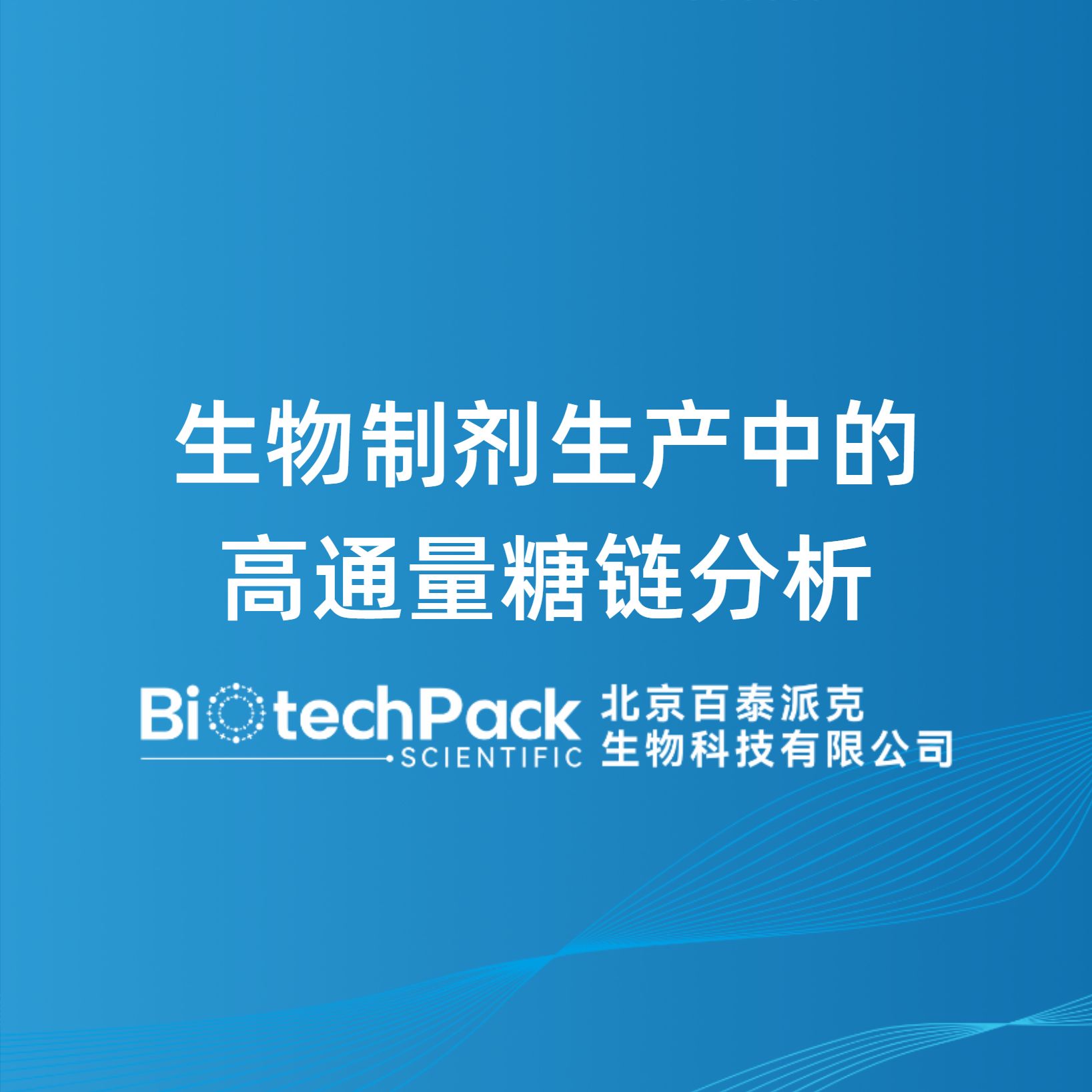 生物制剂生产中的高通量糖链分析