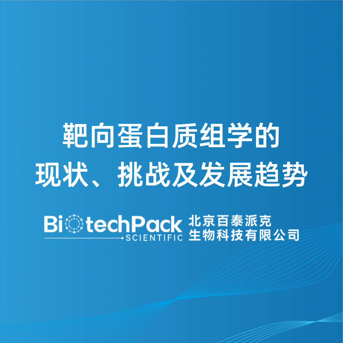 靶向蛋白质组学的现状、挑战及发展趋势
