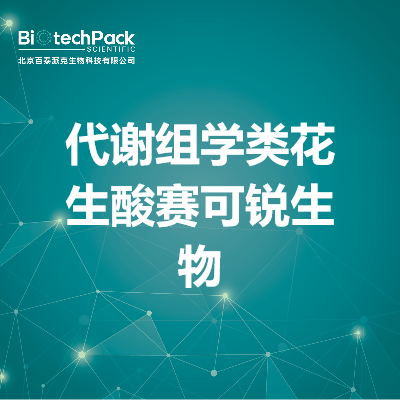 代谢组学类花生酸赛可锐生物