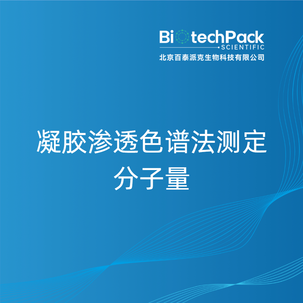 凝胶渗透色谱法测定分子量