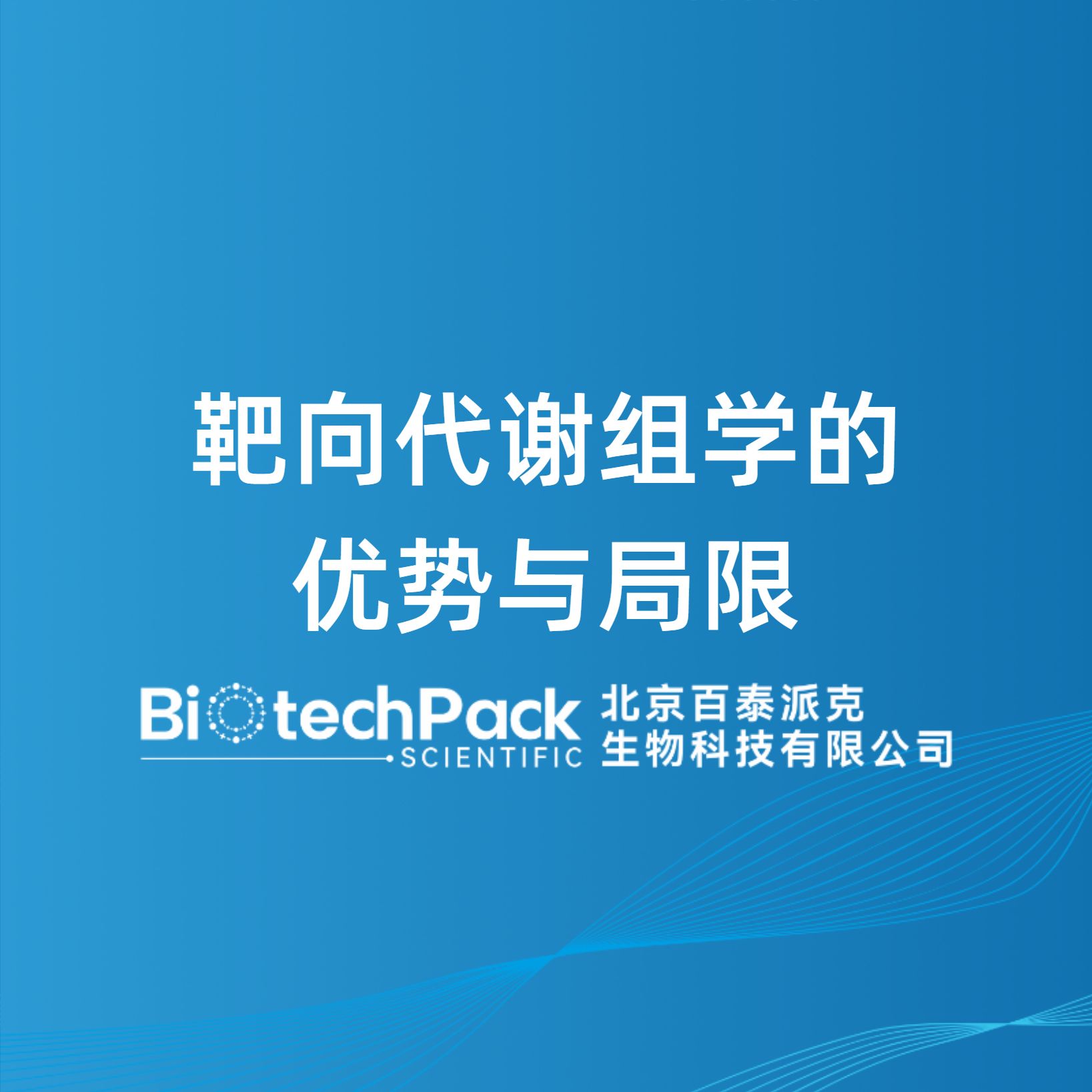 靶向代谢组学的优势与局限-百泰派克生物科技