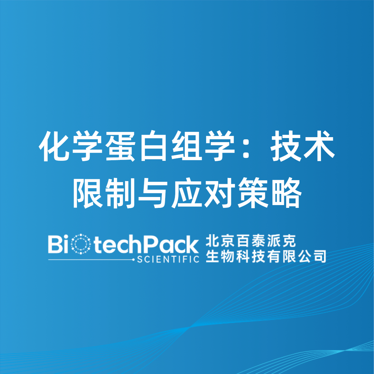 化学蛋白组学：技术限制与应对策略
