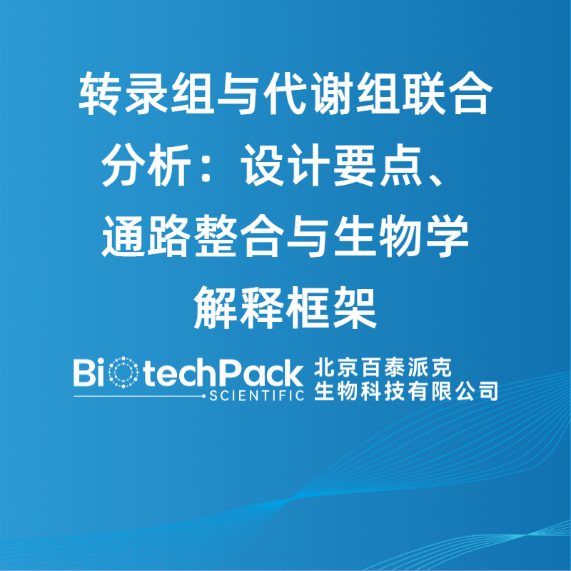 转录组与代谢组联合分析：设计要点、通路整合与生物学解释框架