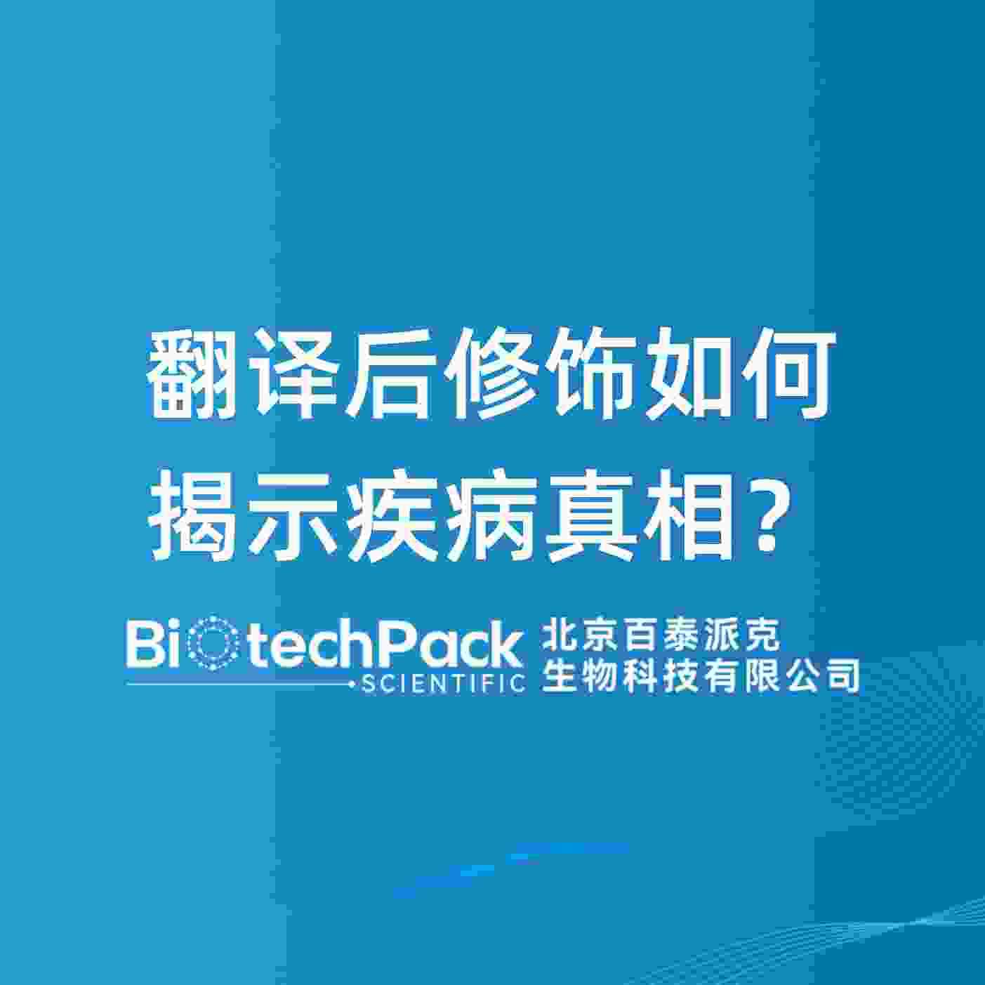 翻译后修饰如何揭示疾病真相？