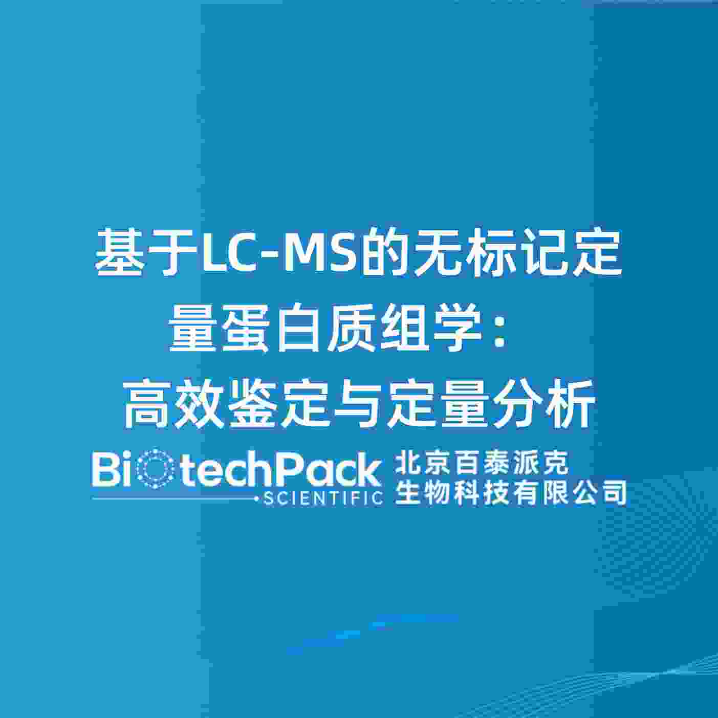 基于LC-MS的无标记定量蛋白质组学：高效鉴定与定量分析