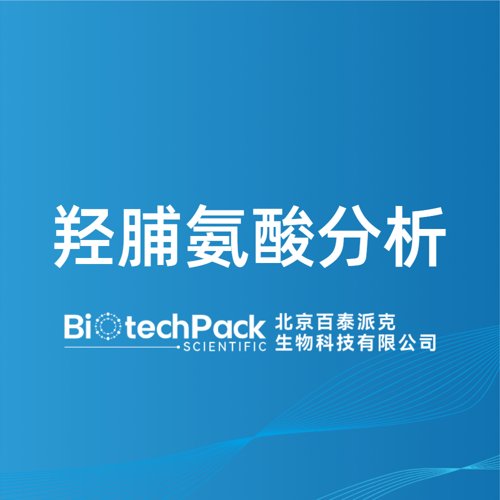 羟脯氨酸分析
