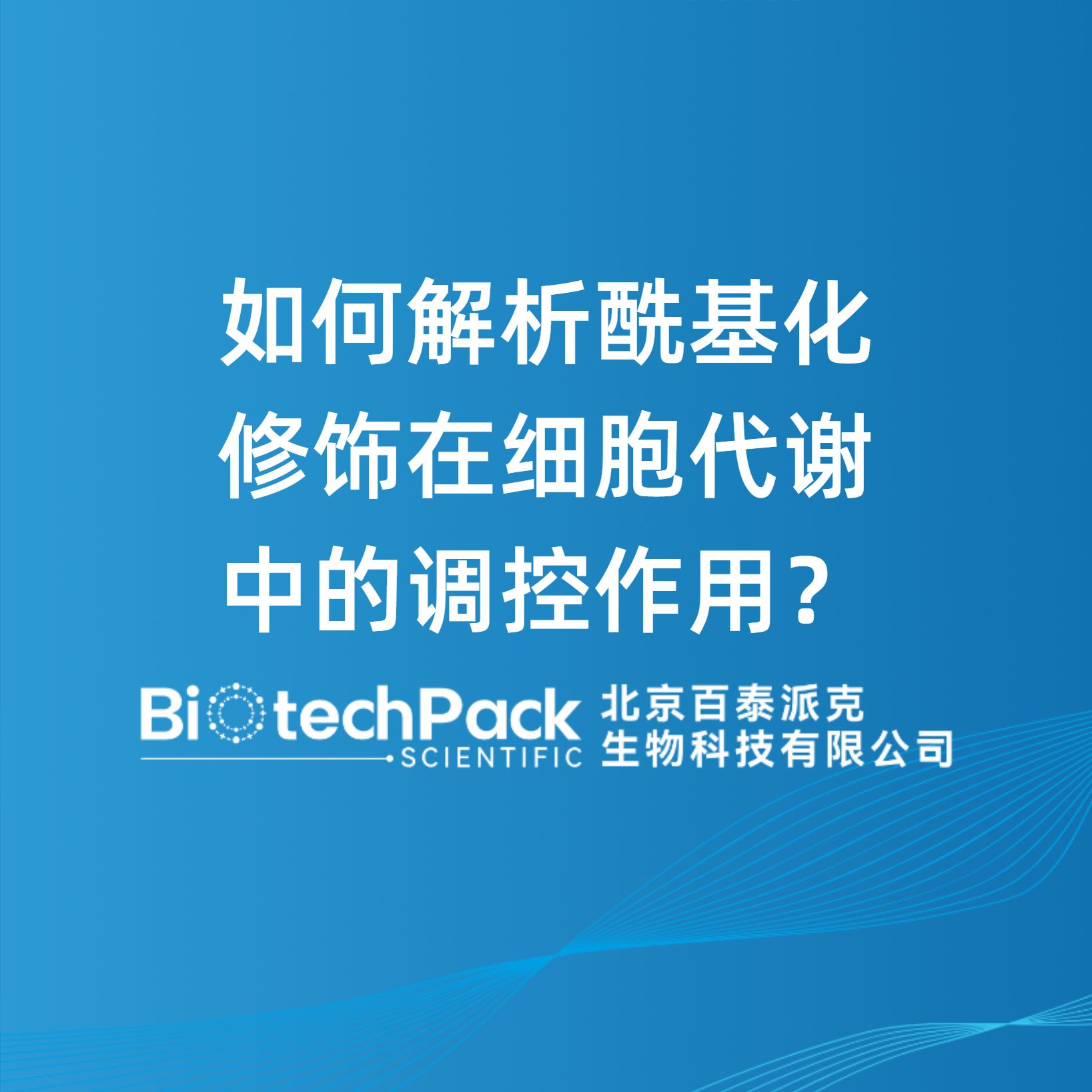 如何解析酰基化修饰在细胞代谢中的调控作用？