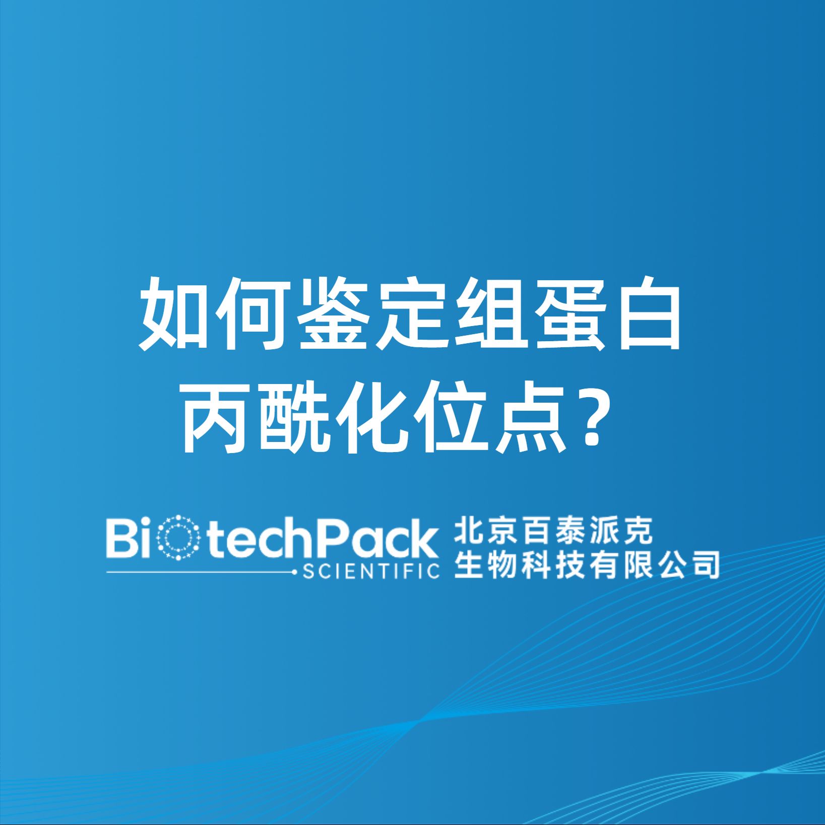 如何鑒定組蛋白丙酰化位點？