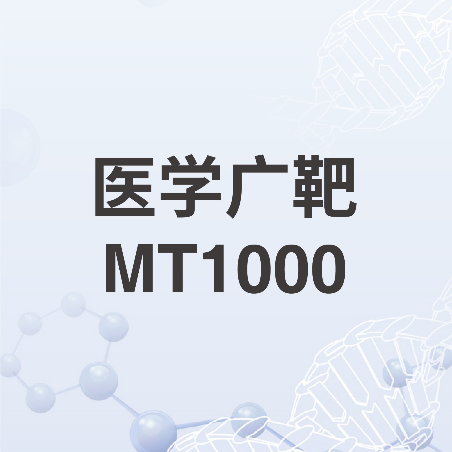 医学广靶MT1000