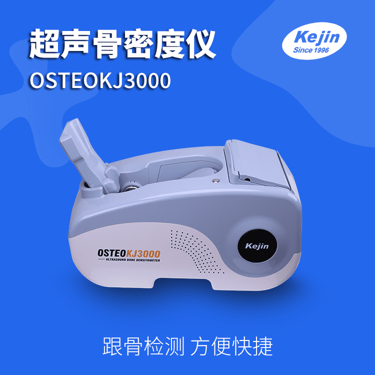 超声骨密度仪OSTEOKJ3000 科进品牌出品