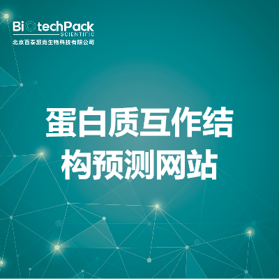 蛋白质互作结构预测网站