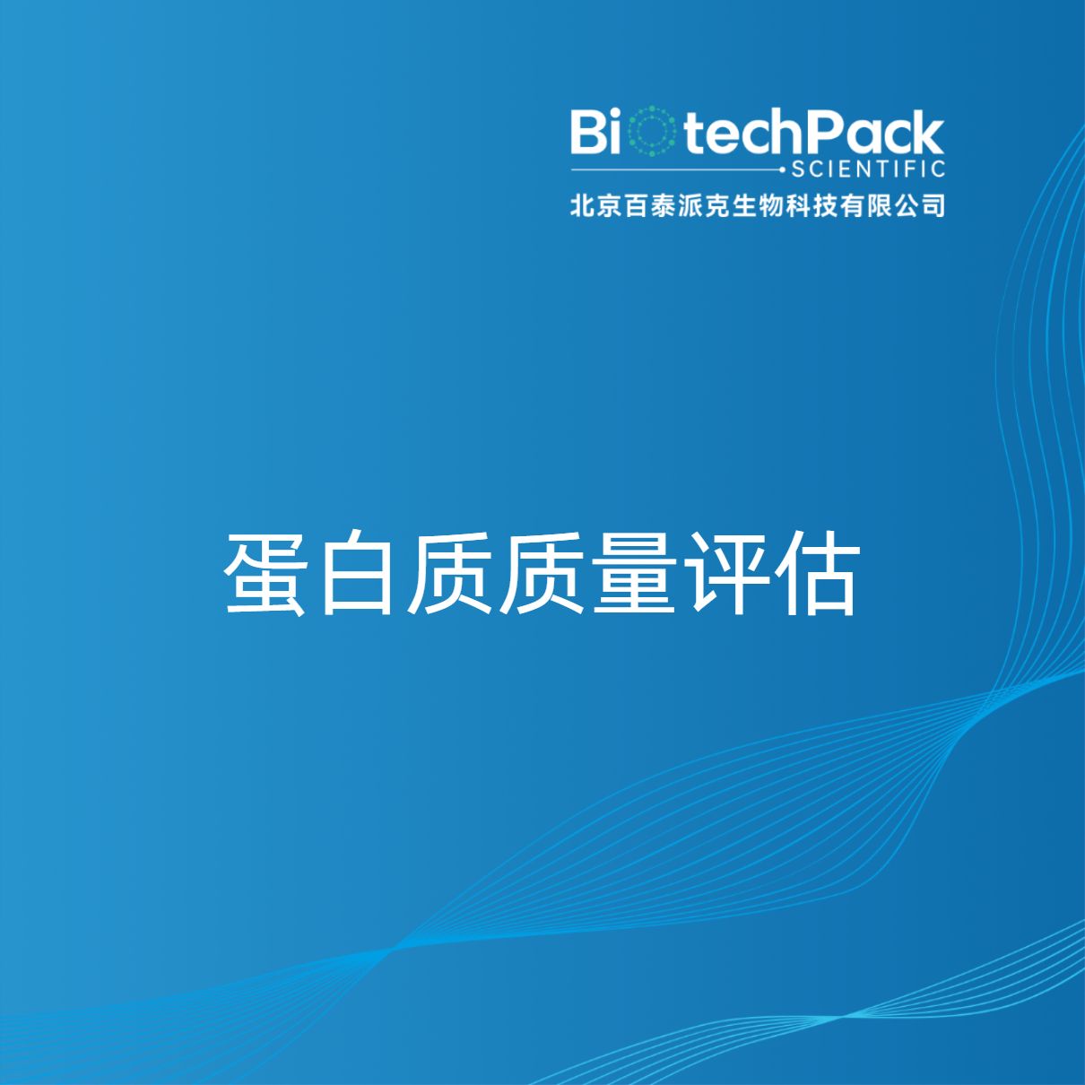 蛋白质质量评估