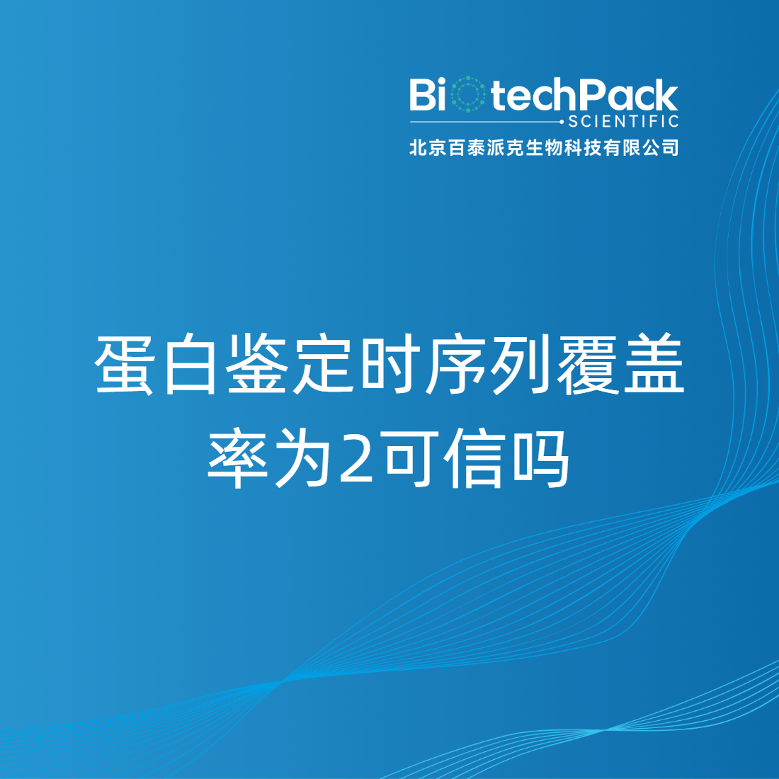 蛋白鉴定时序列覆盖率为2可信吗