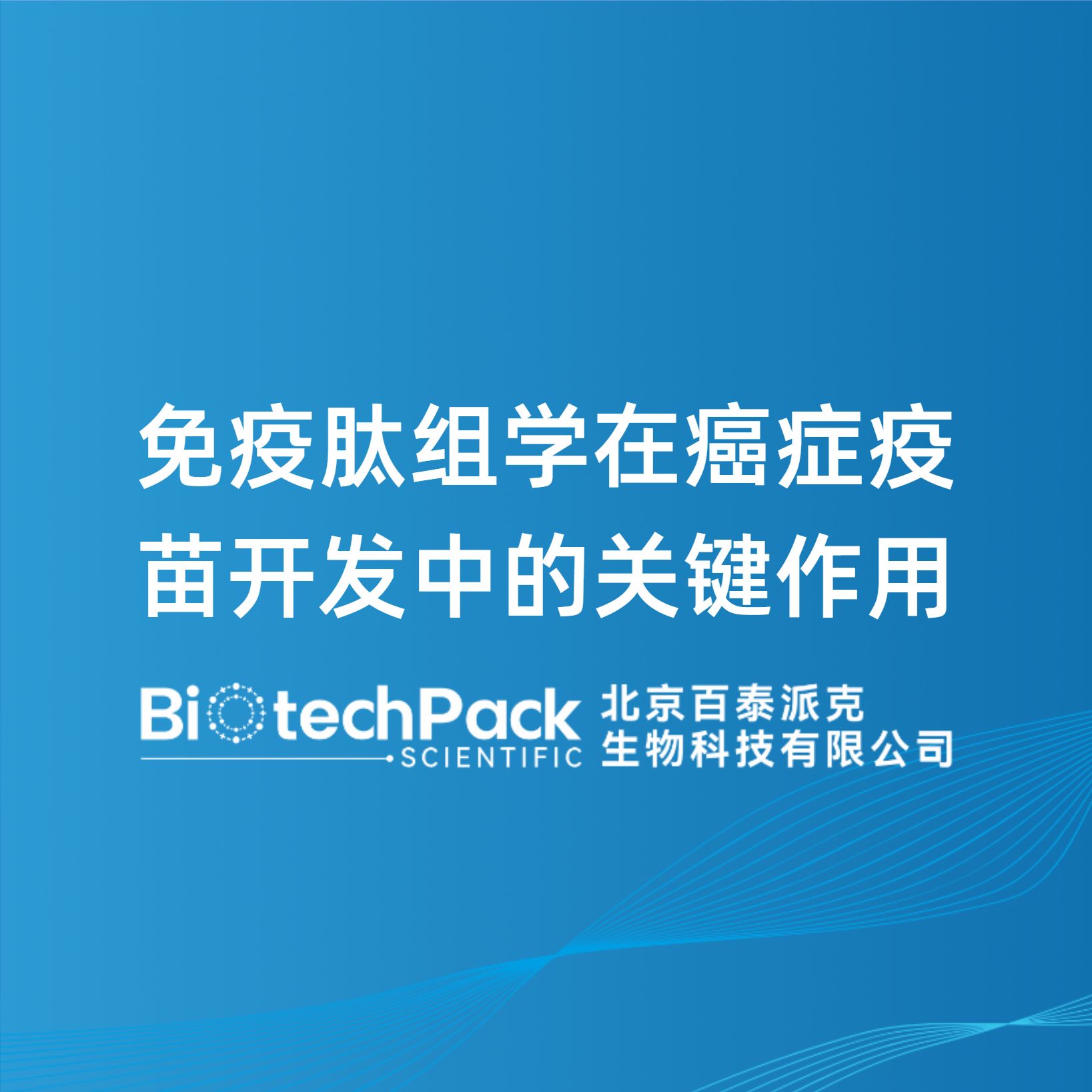 免疫肽组学在癌症疫苗开发中的关键作用