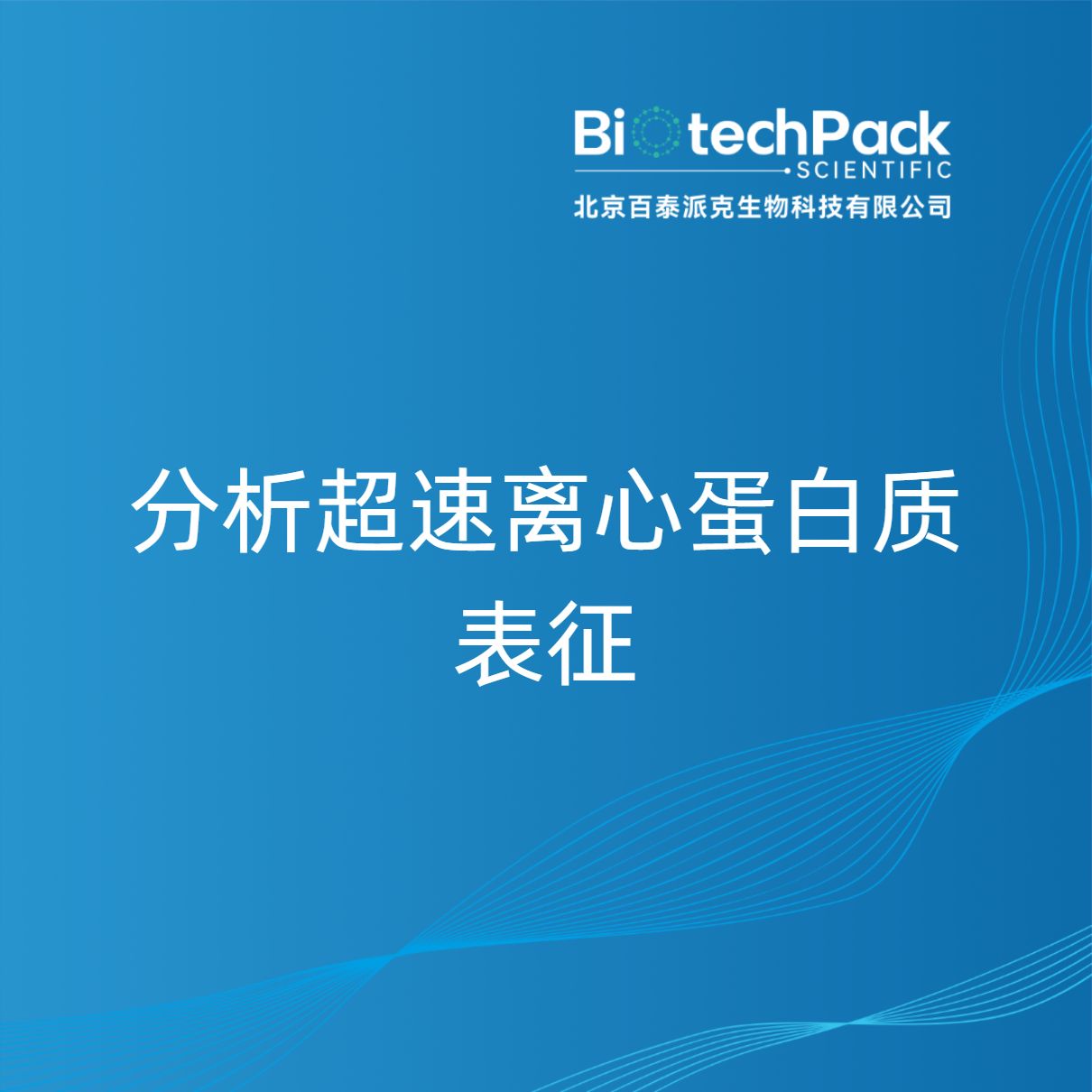 分析超速离心蛋白质表征