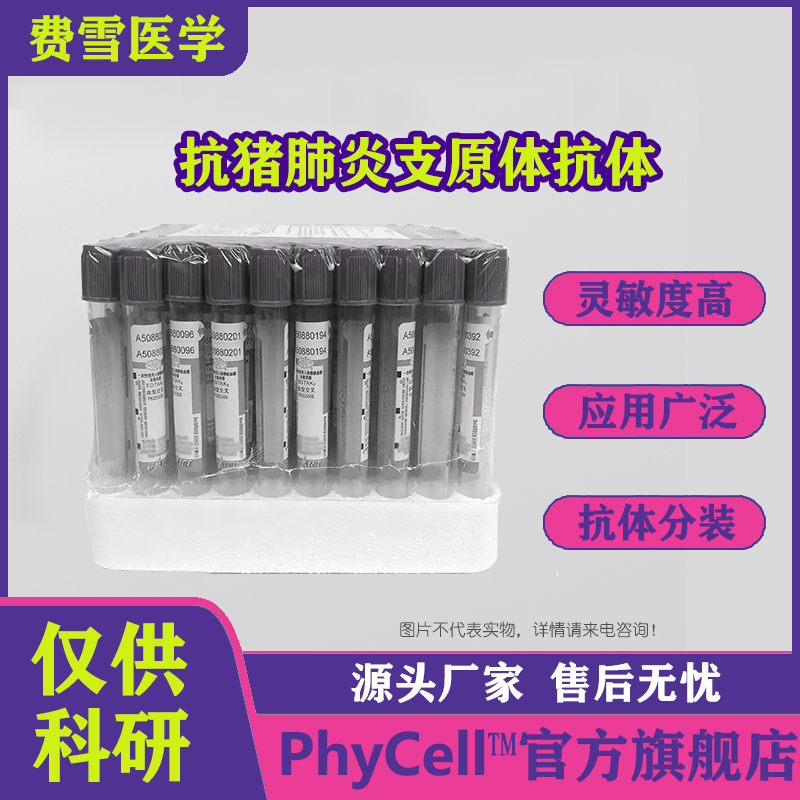  抗猪肺炎支原体单克隆抗体，抗猪伪狂犬病毒DB单克隆抗体，抗猪塞内加谷病毒单克隆抗体（SVA）抗猪A型流感病毒单克隆抗体(SIV-Ab) 67/25