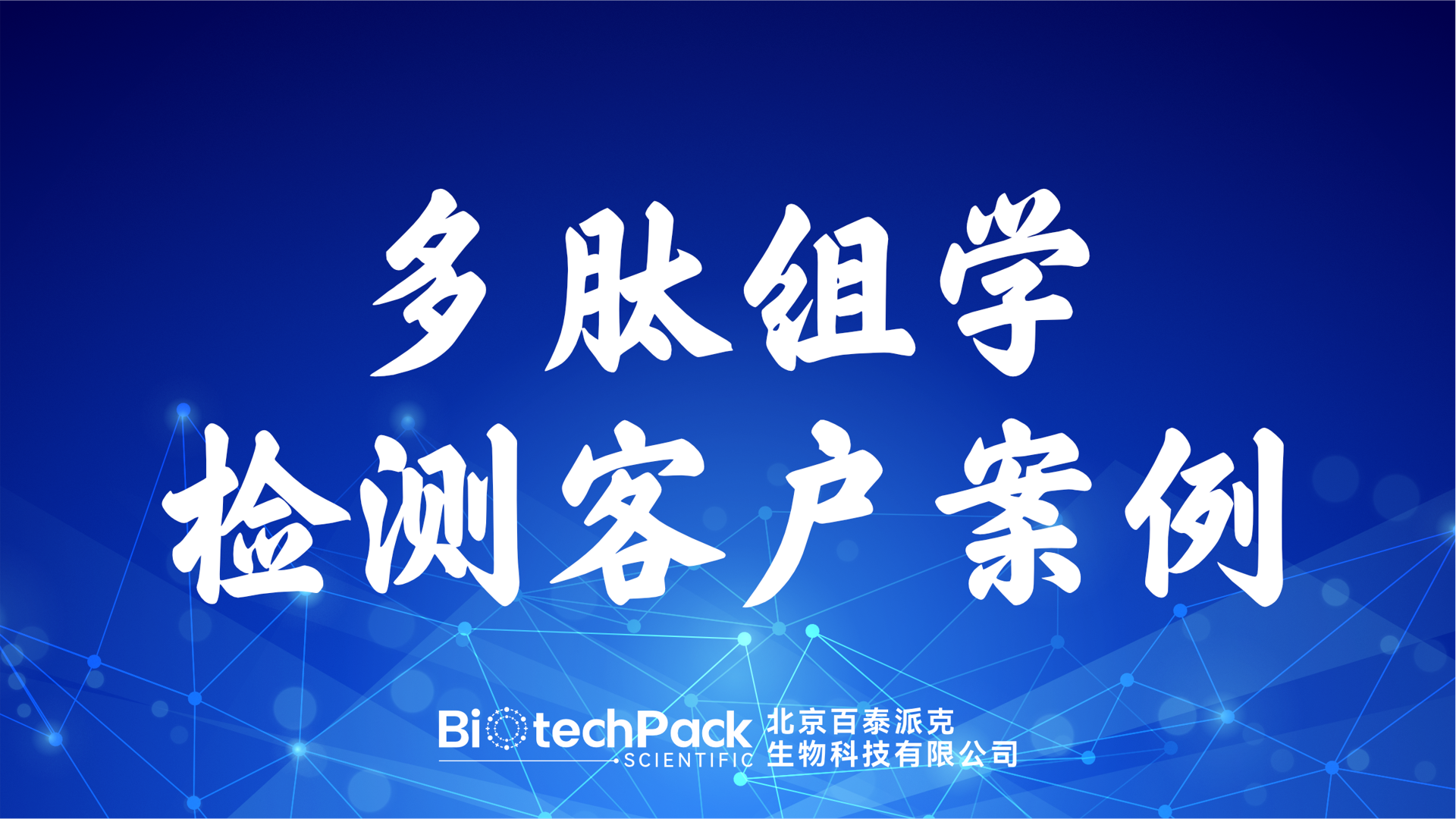 百泰派克生物科技,多肽組學檢測客戶案例